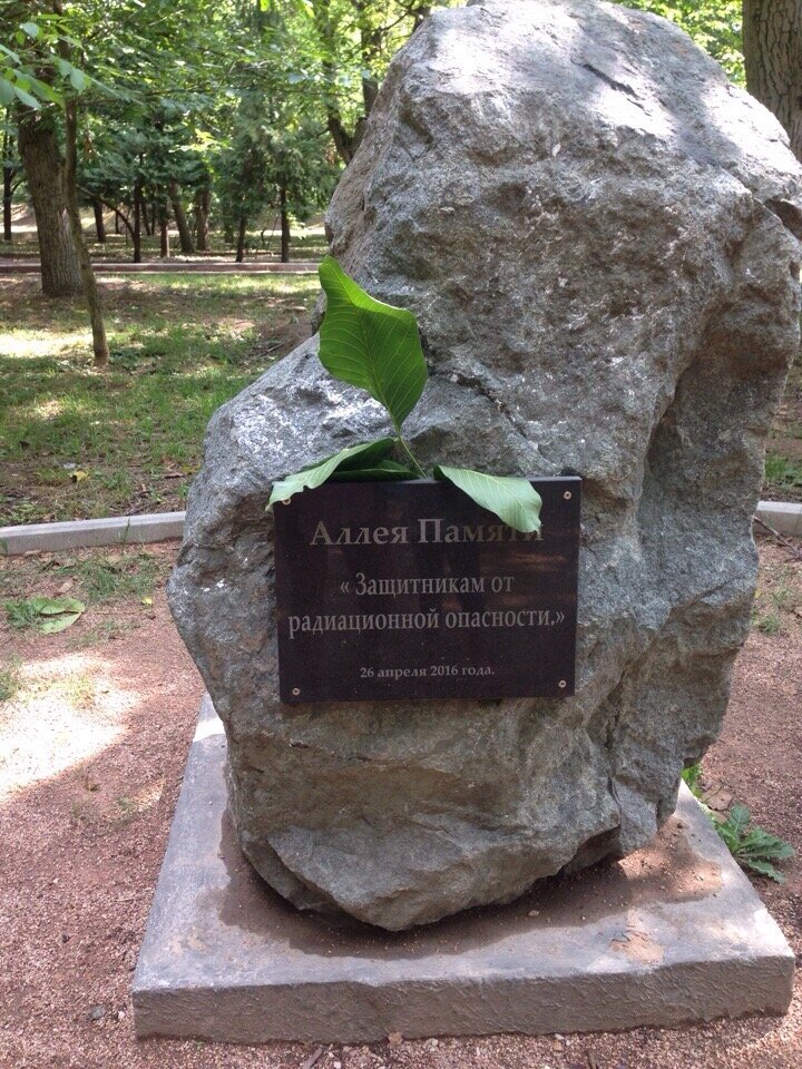 Аллея памяти защитникам радиационной опасности 