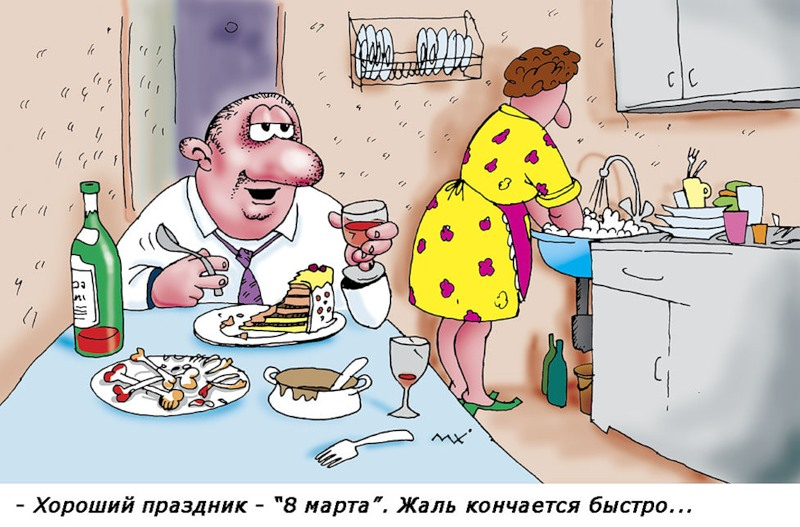 http://stuki-druki.com/karikatura/k-8marta/8marta%20(49).jpg