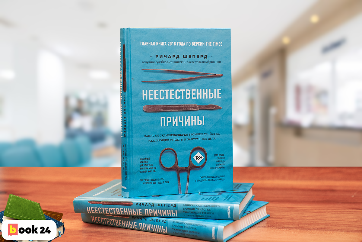 Книга патологоанатома. Ричард Шепард неестественные причины. Неестественные причины книга. Книга про судмедэксперта. Неестественные причины Записки судмедэксперта.