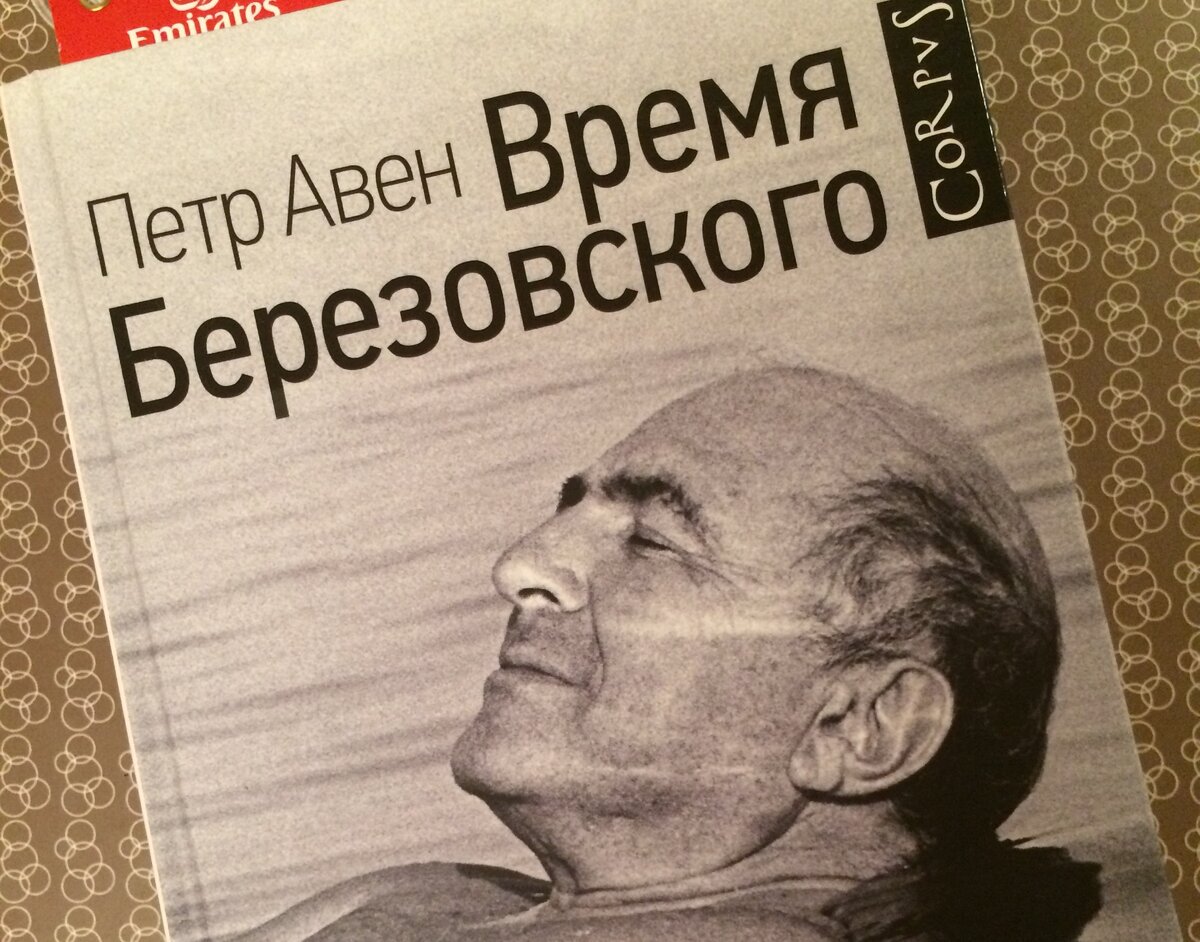 Обложка книги "Время Березовского" Петра Авена