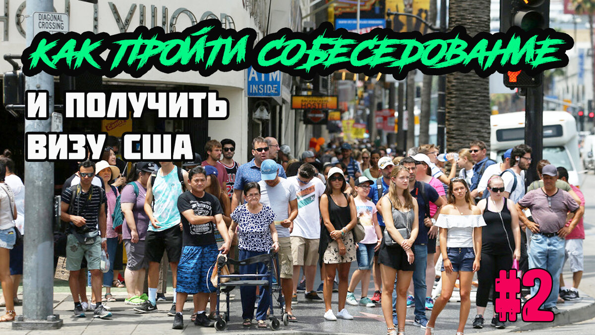 Привет в этим ролике я расскажу как пройти собеседование в посольстве ( консульстве ) США и получить американскую визу в 2019 году. Туристическая виза в США. В этом видео рассмотрим следующие вопросы: - Вопросы на визу сша, work and travel usa, туристическая виза в сша, иммиграция в сша
- Как пройти собеседование, как проходит интервью в посольстве Америки
- список популярных вопросов на визу США
- как пройти собеседование в Украине, России и Казахстане. 
- как уехать в Америку
- туристическая виза в США 2019
- как уехать в Америку в 2019 году и многое другое. Приятного просмотра.