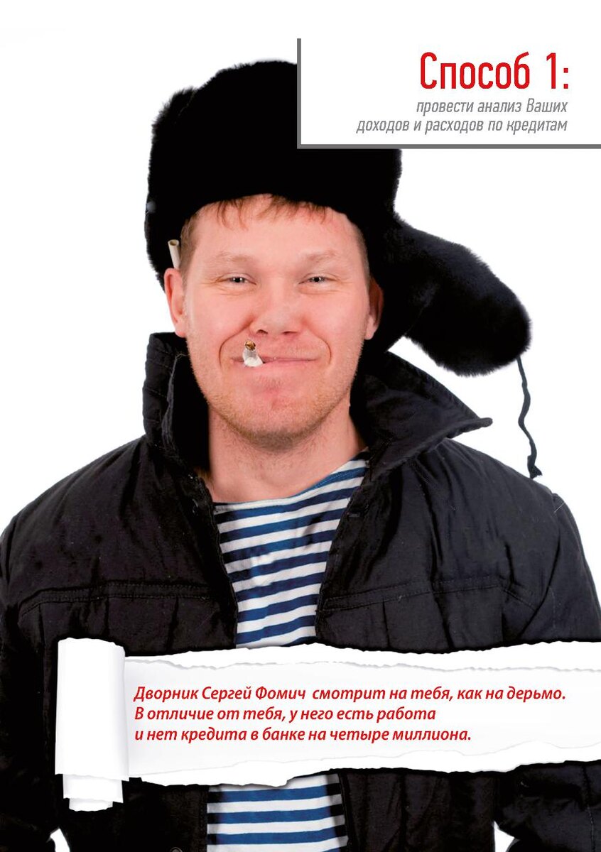 Способ 1 - анализ ваших доходов и расходов по кредитам. Иллюстрация из книги "10 белых способов гарантированно снизить платеж по любому кредиту."