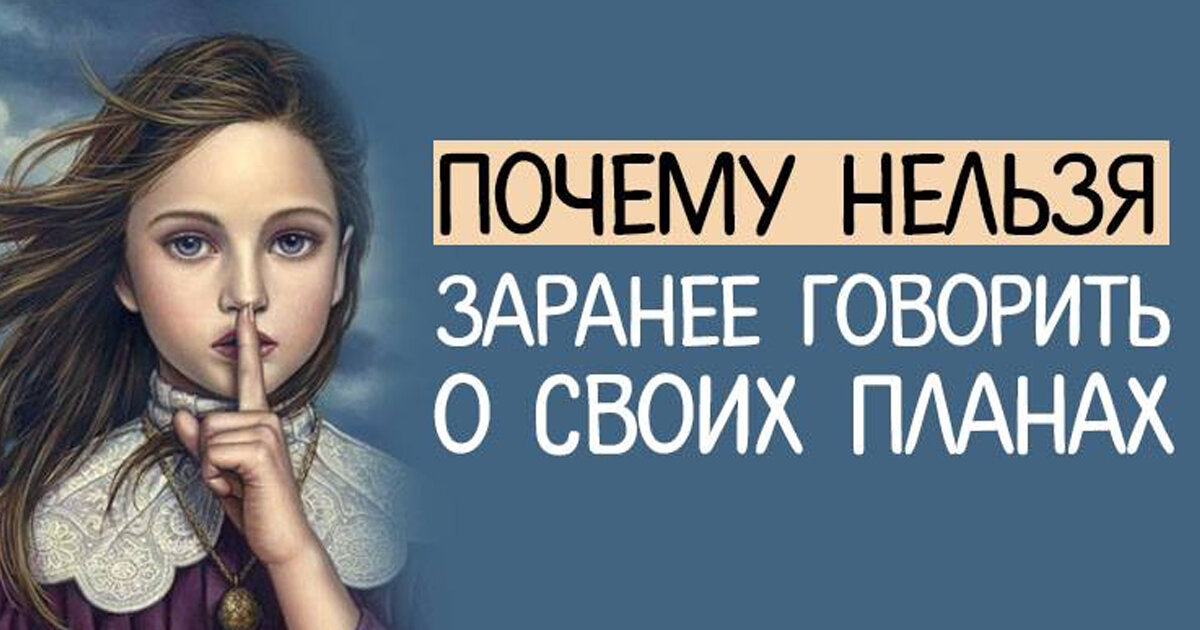 Почему нельзя рассказать о своих планах