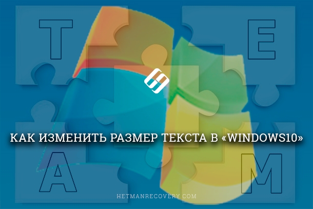 Как изменить размер текста в Windows 10