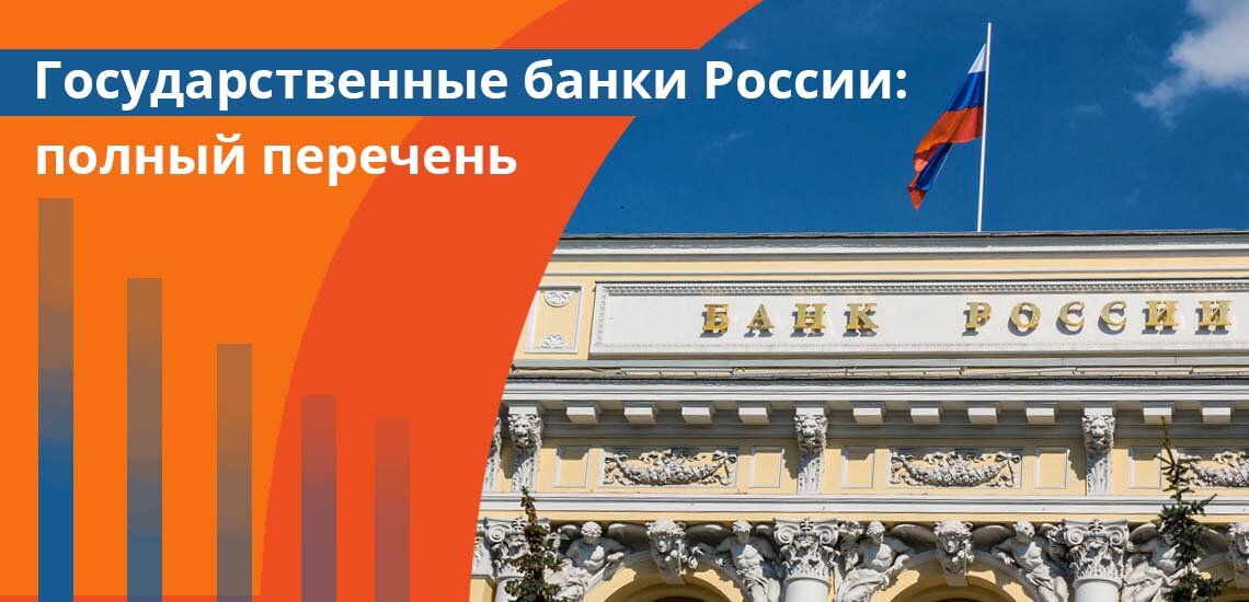 Какой банк российский государственный. Государственные банки России. Государственные Бакни. Государственные банки в России список. Государственные банки России полный.