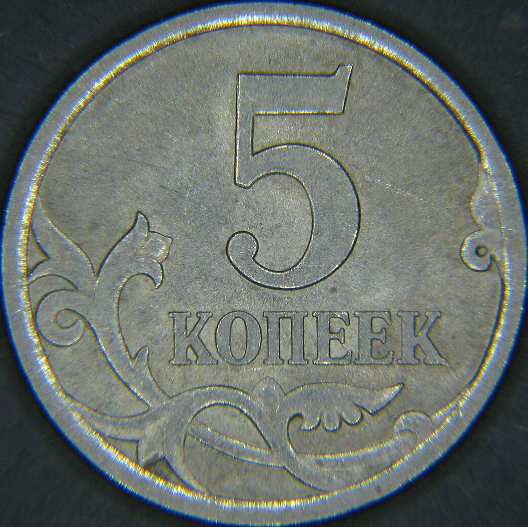 Монета 5 лет. 5 Копеек. Монета 5. Драгоценные монеты 5 копеек. 5 Копеек 2007.