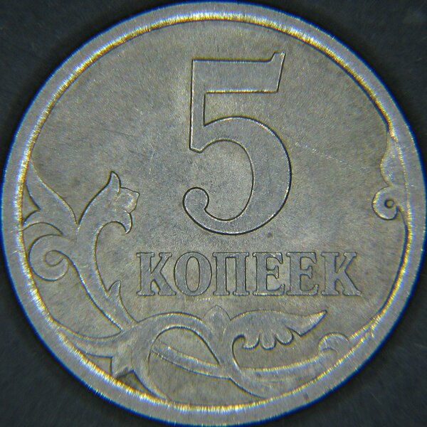 Монета 5 копеек 2016 года, которая стоит 256900 рублей