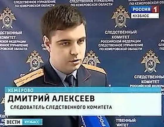  Следователь Алексеев