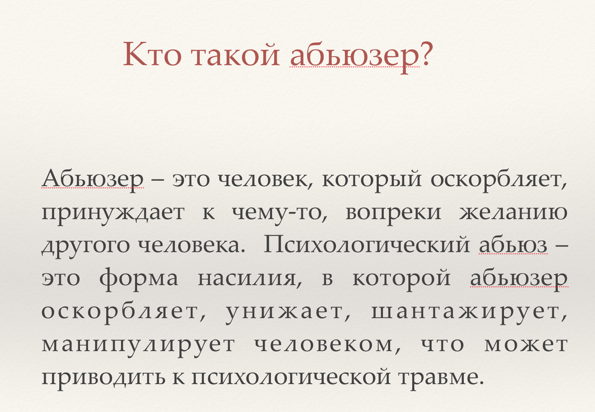 Кто такой абьюзер. Абьюзер в отношениях. Кто такой абьюзер мужчина. Кто такой абьюзер мужчина в отношениях. Другого человека это неприятно