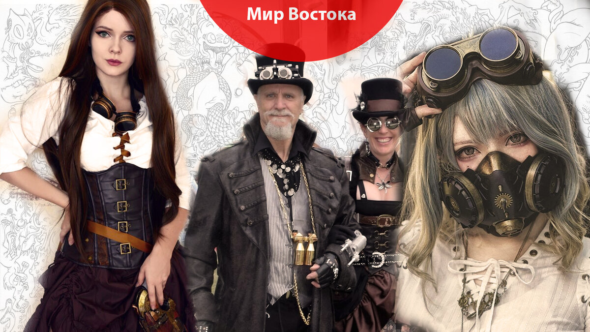 Косплей в стиле Стимпанк