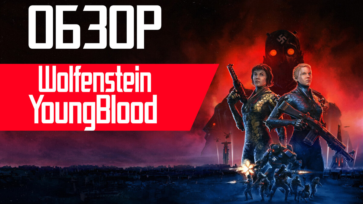 Wolfenstein: Youngblood-Очень Плохо и не смешно! | ND/WG | Дзен