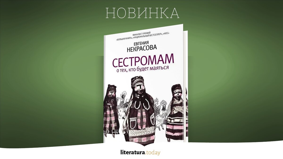 Книги 2019 читать. Редакция Елены Шубиной. Сестромам