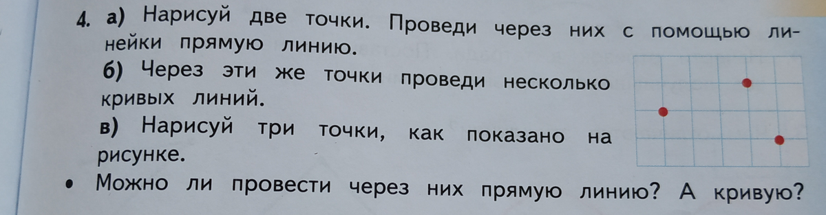 Через 2 точки провести прямую линию. Через две точки проведи прямую линию. через две точки проведи кривую линию и прямую линию. через две отмеченные точки проведи прямую. провести через две точки две кривые линии.