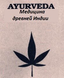 Аюрведа