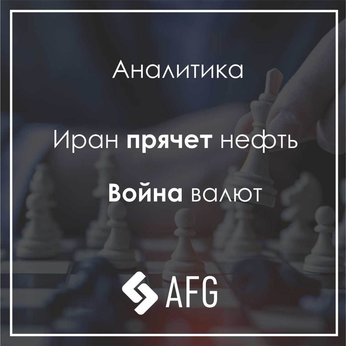 Аналитический обзор рынков от AFG / Актив Финанс Групп. 