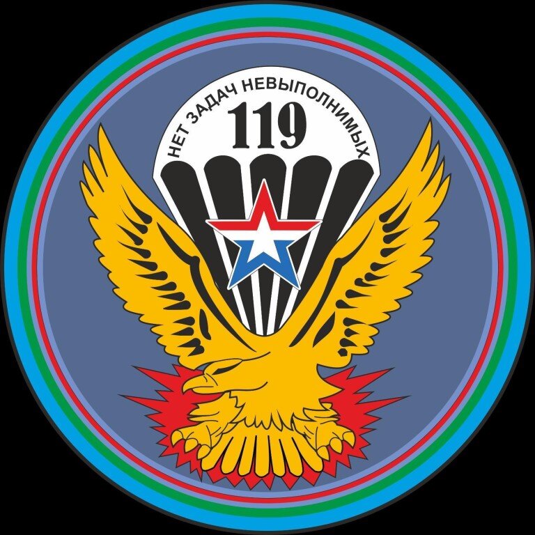 119 пдп в Подмосковье Выход  Литвы из состава СССР, а вскоре и крах государства вынуждали 119 полк ВДВ покинуть базу в Мариямполе, где соединение дислоцировалось более 40 лет. В декабре 1992 новый ППД полка – г. Наро-Фоминск под Москвой, где 119 пдп получает также и новое условное обозначение в/ч 59236.
Важную роль десантники 119 полка ВДВ сыграли во время драматических событий начала октября 1993 г. Личный состав соединения был решающей силой во время штурма Белого Дома.

Отдельная страница, а вернее – целый том, это 119 полк ВДВ в Чечне. На борьбу с сепаратистами бывшего генерала Дудаева личный состав полка направлен 11 января 1995 года. Отличились бойцы 119 гв. пдп во время захвата плацдарма на правом берегу р. Аргун в марте 1995 г. и во время боев за Грозный. К сожалению, не все гвардейцы из Наро-Фоминска вернулись из Чечни.
Еще большую роль сыграл 119 пдп в Чечне и Дагестане во время второй кампании федеральных сил. С августа 1999 по июль 2003 года 119 полк ВДВ в Чечне и Дагестане провел десятки сложных боевых операций. Взятие высоты 323.1 у села Гамиях 8 сентября 1999 г, в котором отличилась 4 пдр 119 пдп – это одна из наиболее блестящих операций всей кампании. 

Отдельной книги также заслуживает гвардии полковник Полянский В., Герой России, лично водивший своих десантников на позиции боевиков. За весь период боевых действий гв. полковник Полянский имел самый низкий показатель потерь личного состава в группировке федеральных сил. К сожалению, Герой России Валентин Полянский погиб при странных обстоятельствах в начале января 2009 года.

Прощание со 119 пдп
Очередная волна реформирования Воздушно-десантных войск положила конец истории 119-го гвардейского парашютно-десантного полка. 16 июля 2005 года прошла церемония прощания с Боевым Знаменем полка и его передача 45 отдельному разведывательному полку (45 ОРП).

Пусть 119-й гвардейский ордена Александра Невского парашютно-десантный полк закончил свой боевой путь, но такие соединения никогда не уходят из памяти.
