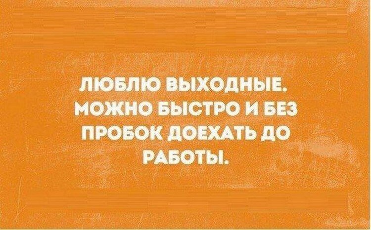 мем про работу  в выходные