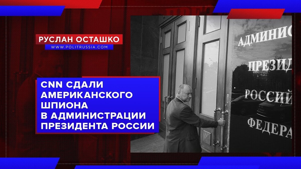 Шпиона разоблачили в CNN