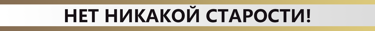 50 лет - это та же молодость, только лучше