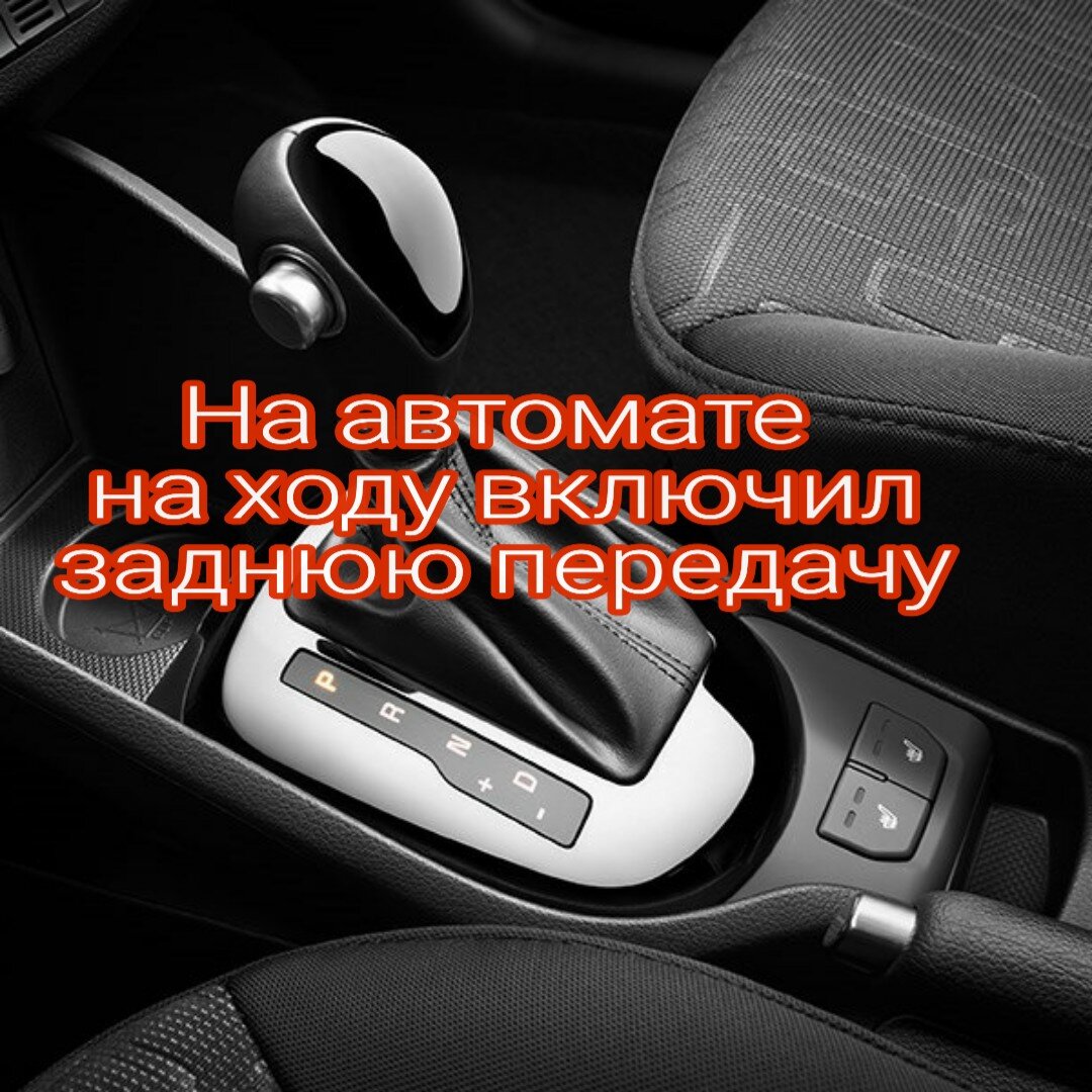 Что будет, если на автомате на ходу включить заднюю скорость ? | Виктор  Пуделко | Дзен