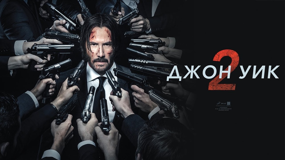 Джон Уик 2