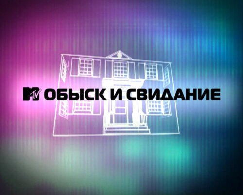 Вторая версия заставки шоу "Обыск и Свидание".