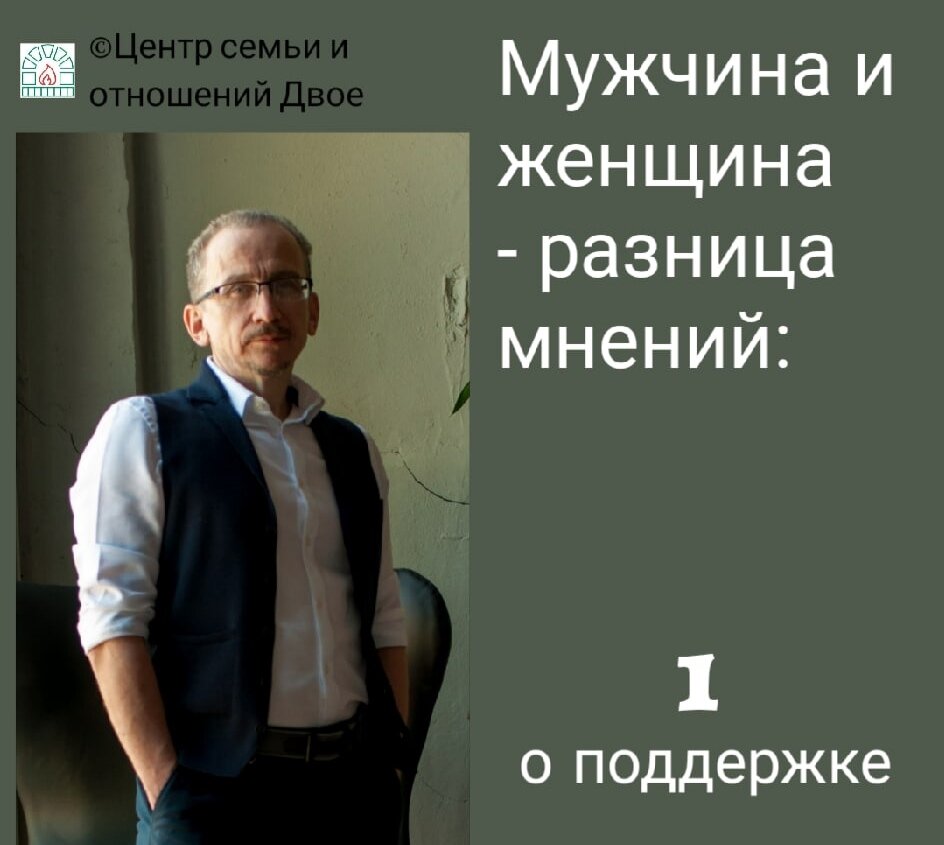 Александр Иванов, семейный психотерапевт: «Взрослые женщины часто сердятся на своих мужей, что он их не поддерживает. Интересно, что и мужчины основной причиной конфликтов в семье называют то же самое - отсутствие поддержки. А что происходит на самом деле?» 