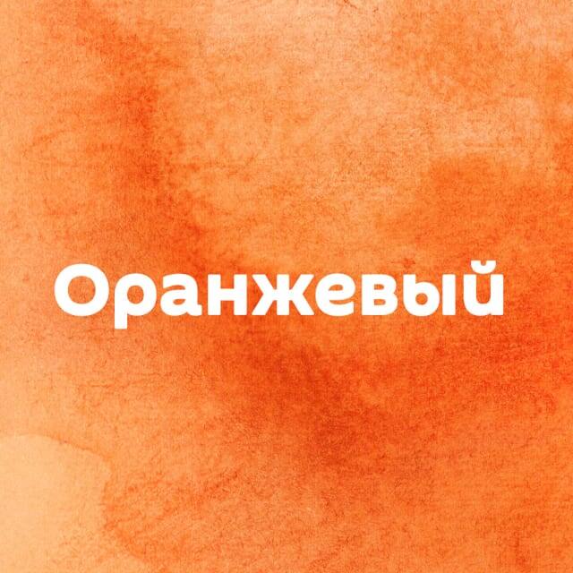 Цвет оптимистичных, жизнелюбивых и мечтательных натур. Этот цвет воплощает радость и удовольствие, в том числе сексуальное. 