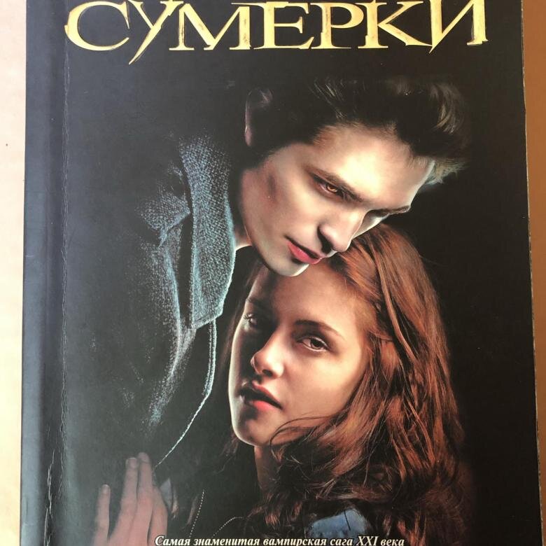 Читать книги сумрак. Сумерки Стефани Майер книга. Стефани Морган Майер Сумерки.