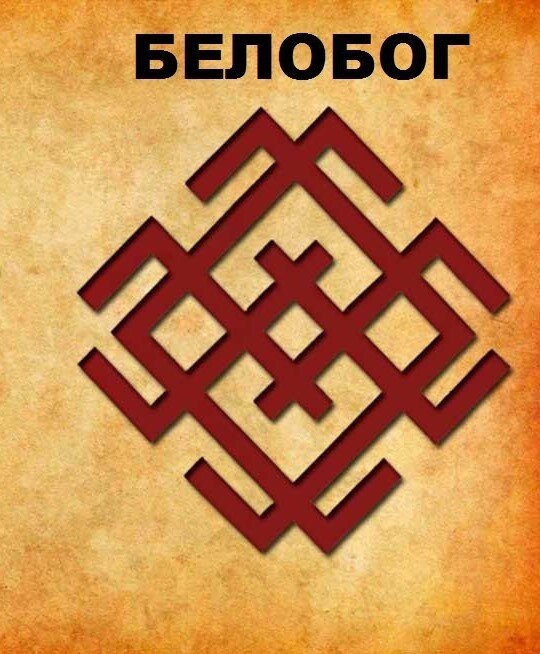 Символы белых богов. Славянские символы Белобог. Славянские обереги Белобог. Славянская руна Белобог. Символ Белобога у славян.