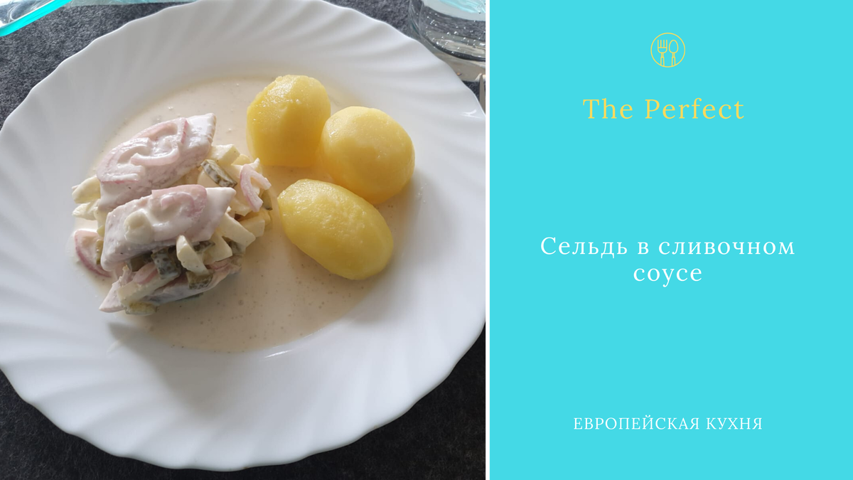 Cельдь в сливочном соусе