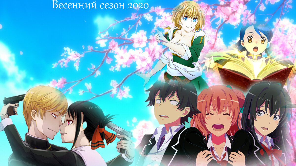 Весенний сезон 2020, новые аниме | Anime I | Дзен