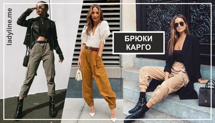 Как носить брюки-карго и выглядеть женственно и изящно | ladyline.me | Дзен