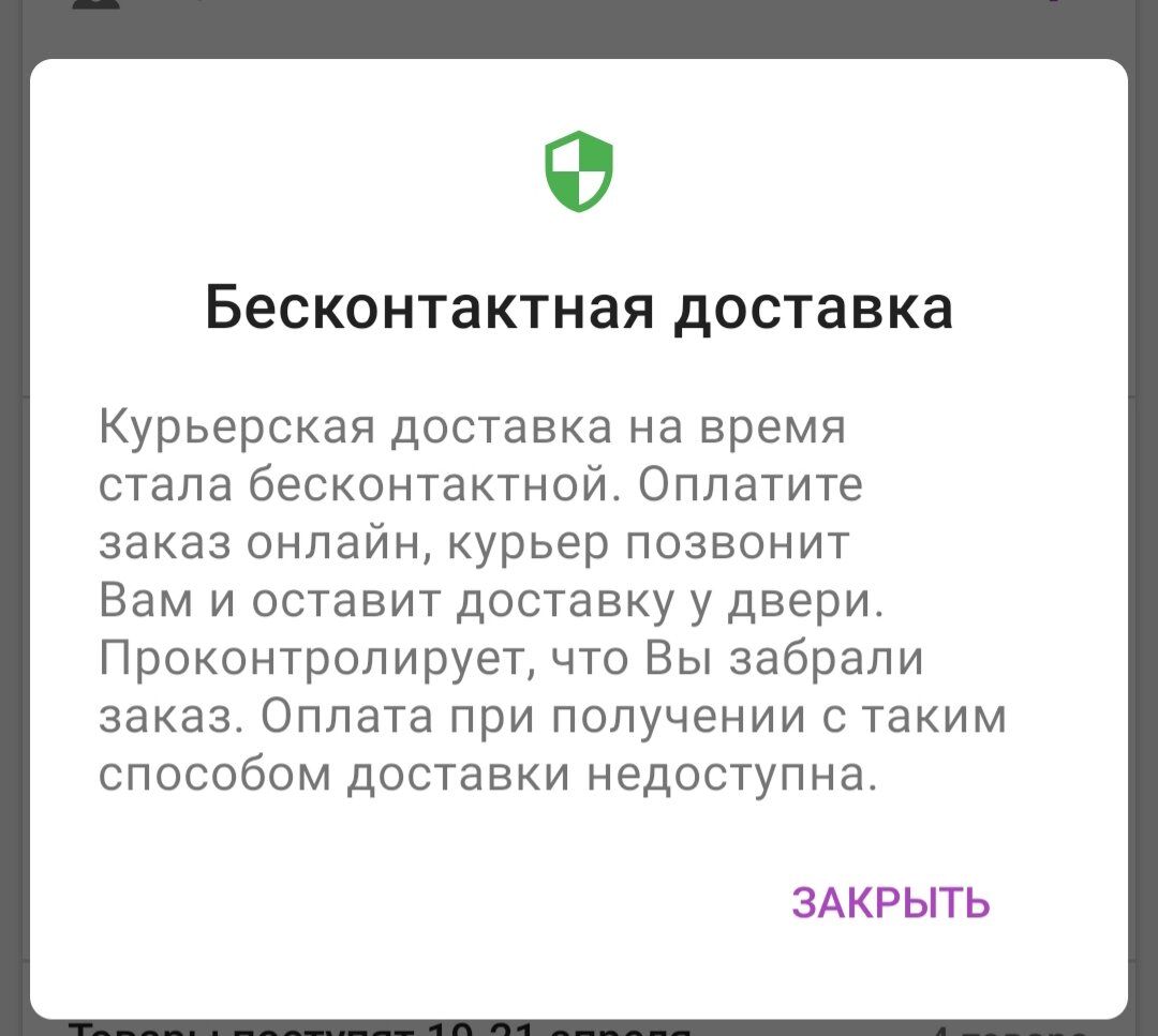 Итак, доставка на сайте стала бесконтактной. Это, безусловно, плюс
