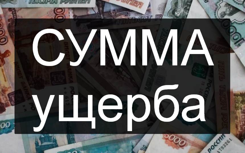 сумма ущерба