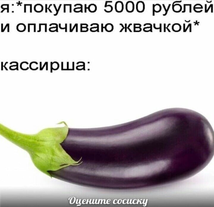 Оценка сосиски
