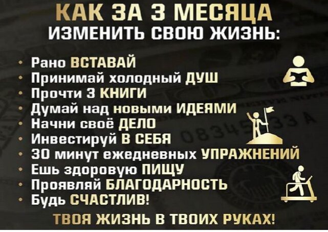 ​​​Повышение продуктивности: 7 советов

1. Планируйте свой график. Запланируйте всё, чтобы взять будни под контроль. Включая время на радость и отдых, разумеется.

2. Заполняйте свой календарь до краёв. Пробелы в графике — это время, которое вы в 90% случаев потратите впустую. 

3. Перезаряжаться. Большинство полезных действий забирают вашу энергию, но есть и те, которые прямо наоборот — заряжают и мотивируют. Включите такие обязанности в свой ежедневный график.

4. Приоритезируйте задачи. Мы часто склонны заниматься делами, которые не самые важные в повестке дня. В результате, игнорируя важное, вы чувствуете себя подавленным в конце. Занимайтесь тем, что для вас наиболее желанно в первую очередь.

5. Сделайте сперва самое сложное. Это задаёт позитивный настрой на весь день: вы всегда будете чувствовать, что осталось немного. Делайте сложное в первые 2 часа дня.

6. Вставайте рано. Не обязательно в 4 или 5 утра — вставайте на час раньше вашего обычного пробуждения. Это +1 час на продуктивную рутину. Будет неплохо, если вы потратите его на решение сложных задач.

7. Чаще улыбайтесь и держите спину прямо. Ваши движения порождают эмоции — проверьте. Прямая спина, к примеру, заставляет чувствовать себя увереннее. Значит, что решать задачи будет проще. Экспериментируйте.