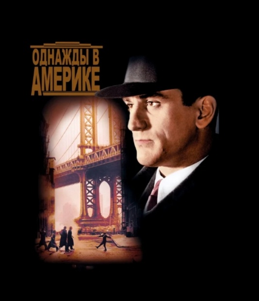 "Однажды в Америке" гангстерский фильм режисёра Серджо Леоне, вышедший на экраны в 1984 году и частично основанный на автобиографическом произведении Гарри Грея. История дружбы и предательства нескольких гангстеров и бутлегеров, встретившихся в начале двадцатого века в еврейском квартале Нью-Йорка и разбоготевших во время сухово закона в США.