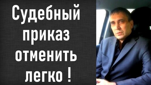 Как отменить судебный приказ если пропущен 10-дневный срок?