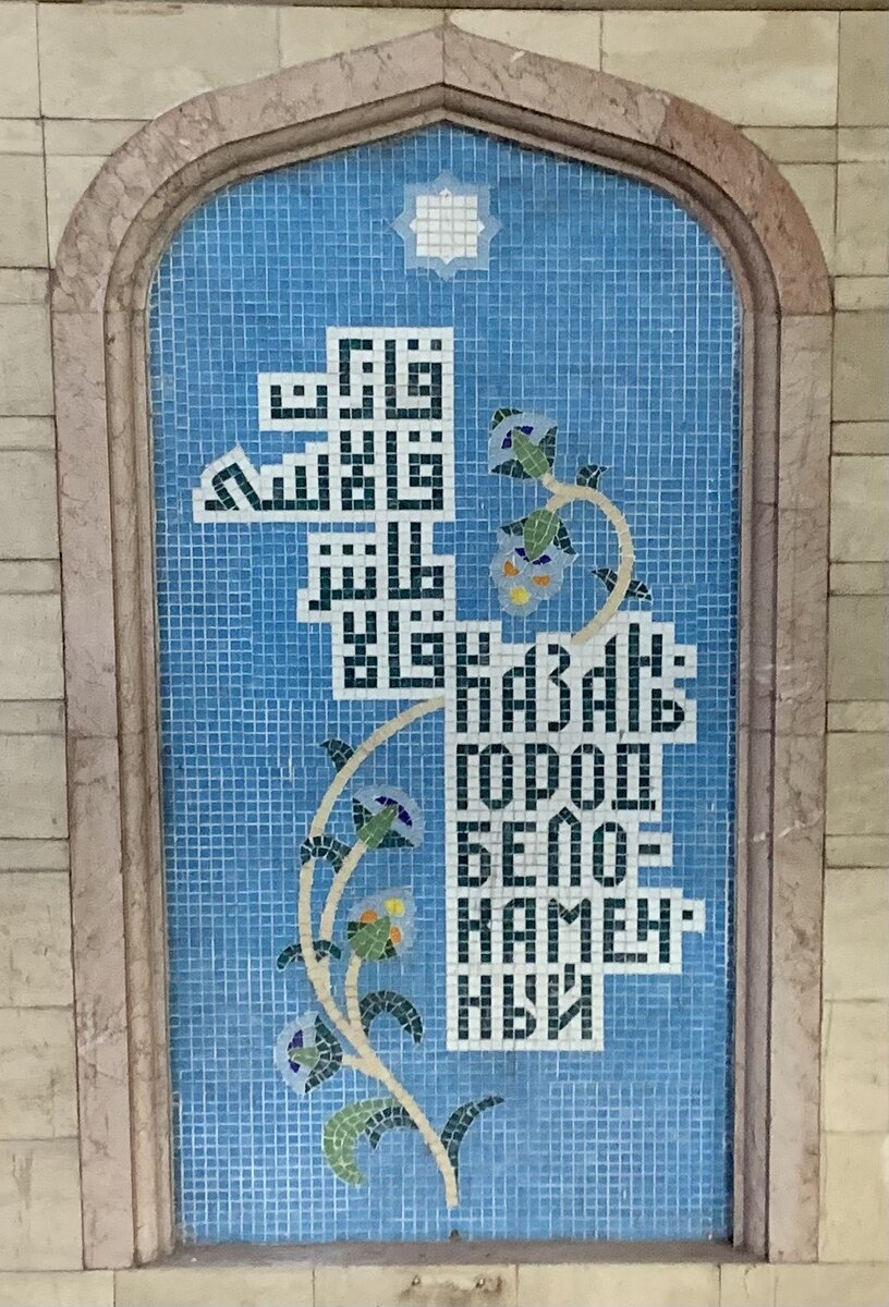 Станция метро "Кремлевская"