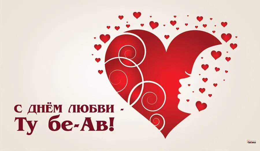 24 июля - Ту бе-Ав, еврейский праздник любви