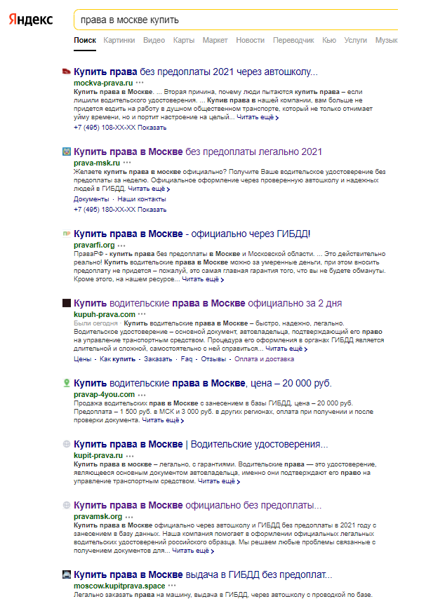 Купить водительские права (поиск через Яндекс). Фото: скриншот, Отдел расследований ОСН
