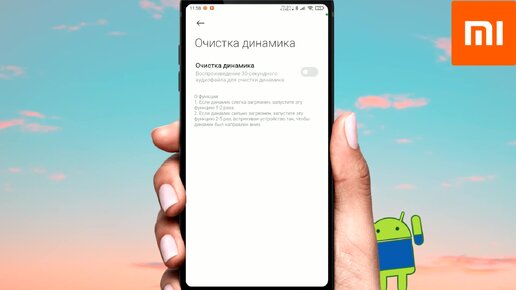 ОЧИСТКА ДИНАМИКА В XIAOMI \ Скрытая , секретная функция в MIUI - ОЧИСТКА ДИНАМИКА