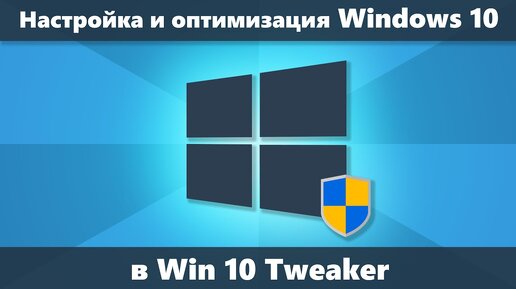 Win 10 Tweaker — программа для настройки и оптимизации Windows 10