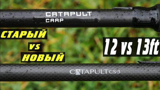 Какой Catapult Лучше? Тест на дальность 13 и 12ft удилищ!