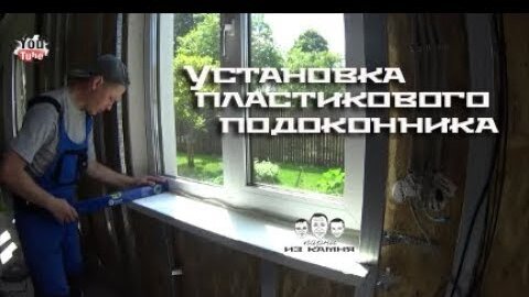 УСТАНОВКА ПОДОКОННИКА В ДЕРЕВЯННОМ ДОМЕ - производитель окон «Хоббит»