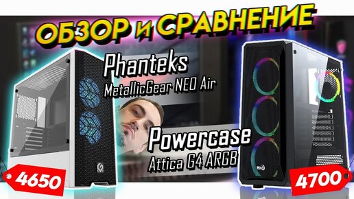 ✅🌍Обзор и сравнение Phanteks MetallicGear NEO Air vs Powercase Attica G4 ARGB на Dakar Техно-Грааль