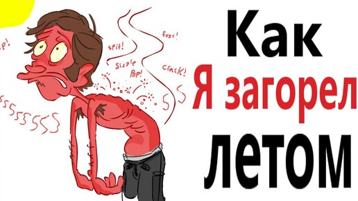 Приколы! КАК Я ЗАГОРЕЛ ЛЕТОМ – МЕМЫ - АНИМАЦИЯ!!! Смешные видео от Доми шоу!