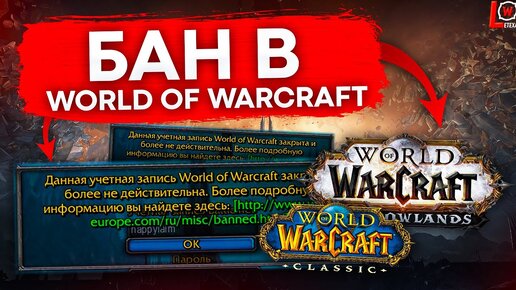 БАН В WORLD OF WARCRAFT ЗА ЧТО ДАЮТ И ЧТО ДЕЛАТЬ ЕСЛИ ЗАБАНИЛИ