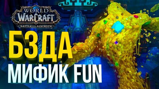 ИДЕМ В БЗДА WOW 8.3